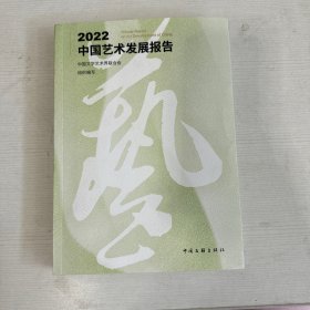 2022中国艺术发展报告