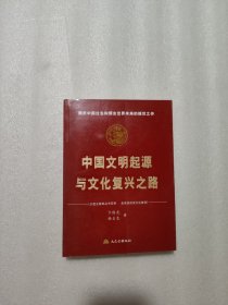 中国文明起源与文化复兴之路