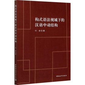 构式语法视域下的汉语中动结构【正版新书】
