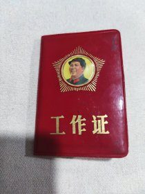 七十年代山西省委党校工作证！大五星戎装工作证！