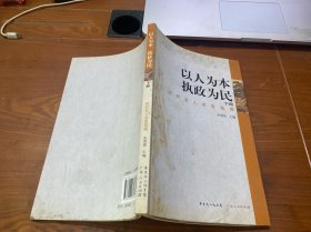 以人为本 执政为民 . 下册 : 历代名人名言选编