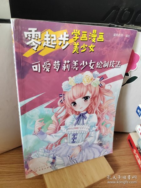 零起步学画漫画美少女.可爱萝莉美少女绘制技法