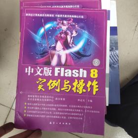 中文版Flash 8实例与操作