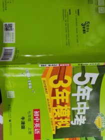 七年级 初中英语 上 NJ（牛津版）5年中考3年模拟(全练版+全解版+答案)(2017)