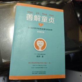 善解童贞1（全新修订版）：0~6岁孩子的性发展与性关怀