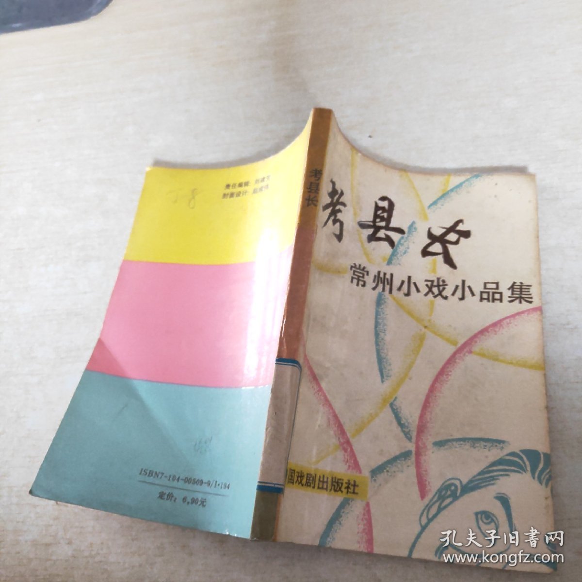 考县长 常州小戏小品集