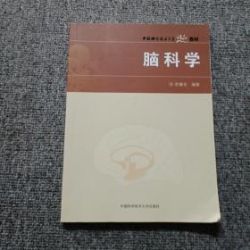 中国科学技术大学精品教材：脑科学