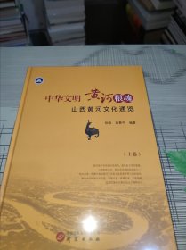 中华文明黄河根魂 —— 山西黄河文化通览 （上下 ） —— 精装 正版原版 全新未开封 现货