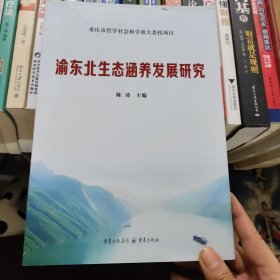 渝东北生态涵养发展研究
