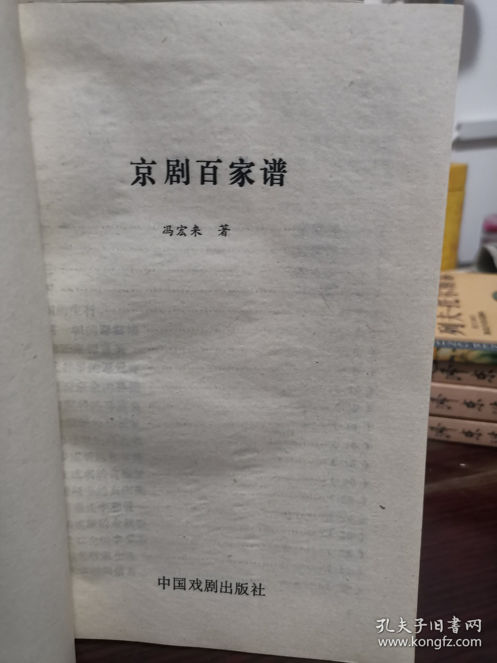 京剧百家谱