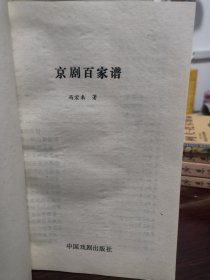 京剧百家谱