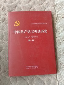 中国共产党宝鸡县历史，第一卷，1921.7－1949.10