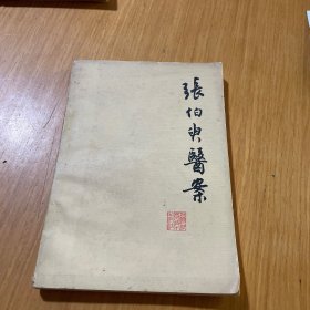 张伯叟医案