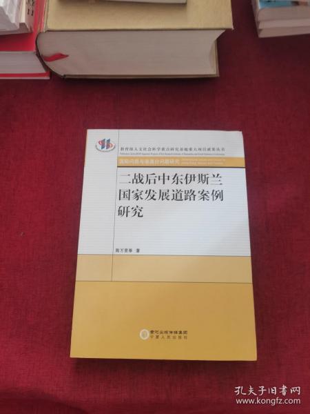 二战后中东伊斯兰国家发展道路案例研究