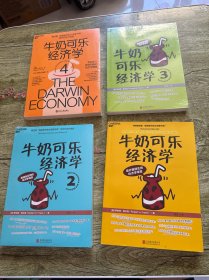 牛奶可乐经济学（全四册）