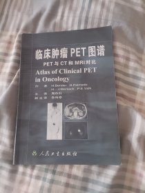 临床肿瘤PET图谱：PET与CT和MRI对比