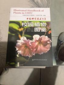 中国科学技术大学校园植物图鉴