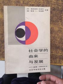 社會(huì)學(xué)的由來與發(fā)展