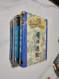 中国古典名著文库：资治通鉴 （1-4全四册）
