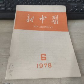 新中医 1978 6