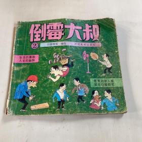 倒霉大叔2