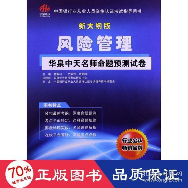 中国银行业从业人员资格认证考试指导用书：风险管理华泉中天名师命题预测试卷（新大纲版）