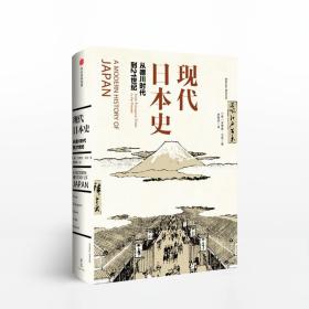 现代日本史：从德川时代到21世纪