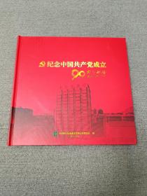纪念中国共产党成立90周年邮册