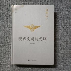 许倬云说历史02：现代文明的成坏（精装珍藏版）