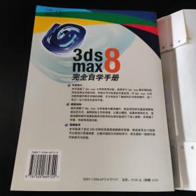 数字设计专业教材 3ds max 8 完全自学手册