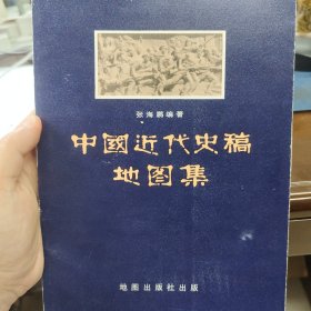 中国近代史地图集