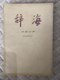 辞海（历史分册 中国近代史）