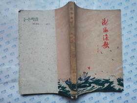 渤海渔歌(1975年北京1版四川1印