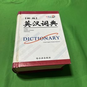 新版英汉词典