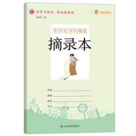 小学生书写规范：摘录本/小学生用1-6年级语文数学英语笔记纠错本记事本