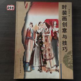 时装画创意与技巧