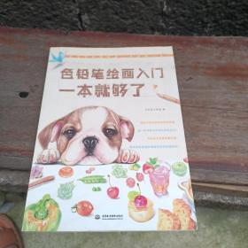 色铅笔绘画入门 一本就够了