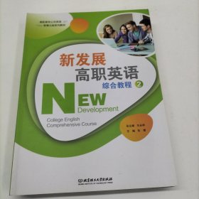 新发展高职英语综合教程(2高职高专公共英语智慧云版系列教材)