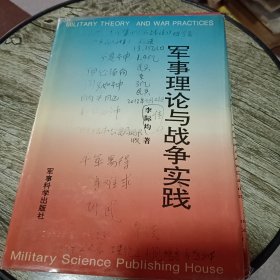 軍事理論與戰(zhàn)爭(zhēng)實(shí)踐