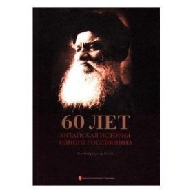 60年:一个俄罗斯人的中国传奇:китайская история одного россиянина刘勇主编