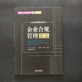 企业合规管理操作指南（2018龙图）