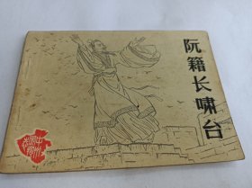 连环画=====《阮籍长啸台 》！中州风物！