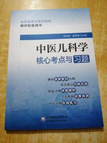中医儿科学核心考点与习题（）