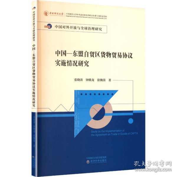 中国—东盟自贸区货物贸易协议实施情况研究