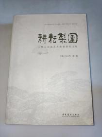 耕耘梨园：王梦云戏曲艺术教育研究文辑    王梦云  签名