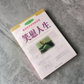 笑慰人生:著名电子学家罗沛霖