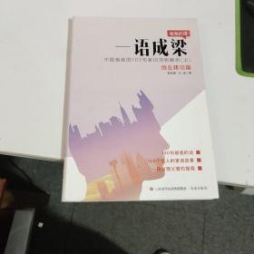 一语成梁：中国爸爸的100句家训范例解析（套装上下册）