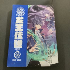 斗罗大陆3龙王传说漫画版23（新版）