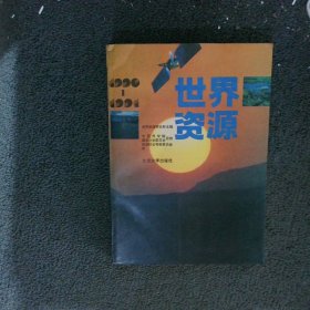 世界资源1990-1991