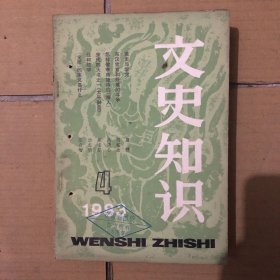 文史知识（1983年4本合售）